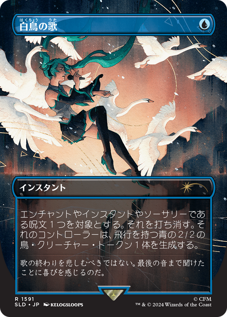 Swan Song (1591) (Japanese) [Secret Lair Drop Series] | Cracking-Singles