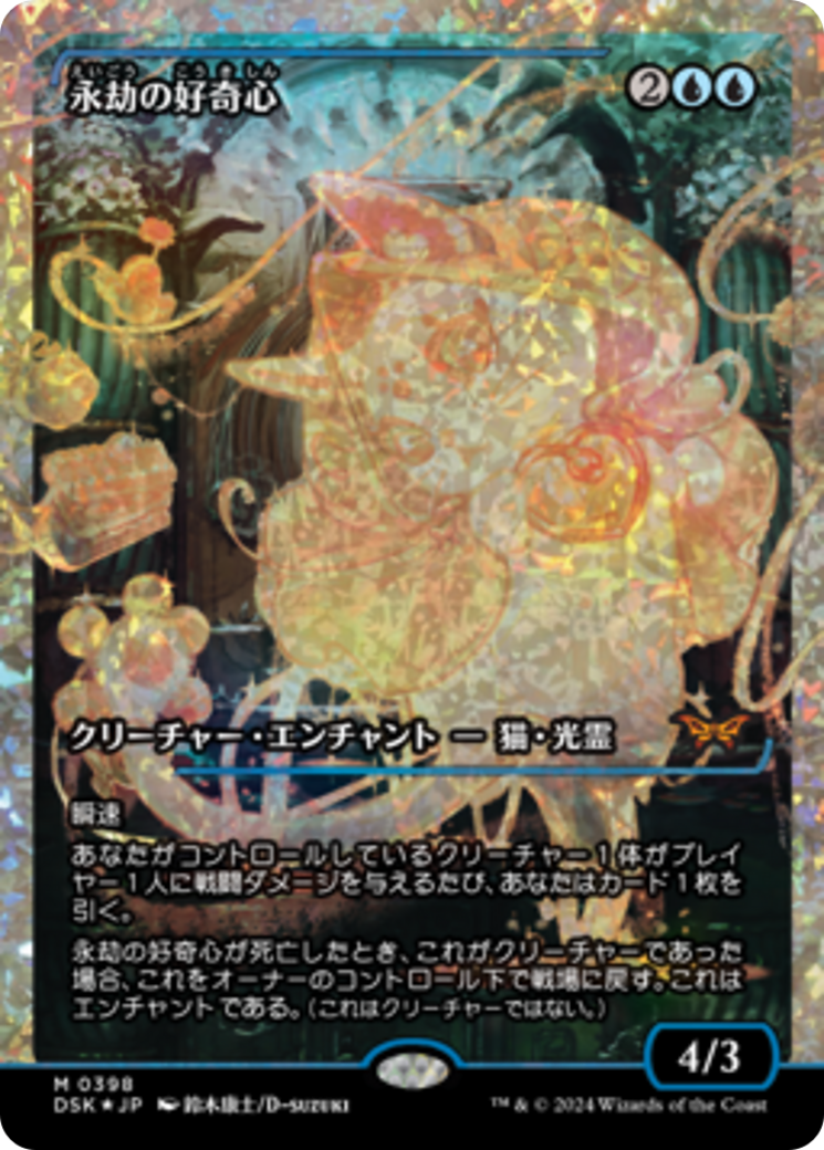 Enduring Curiosity (Japan Showcase) (Japanese) [Duskmourn: House of Horror] | Cracking-Singles