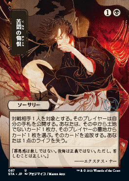 Agonizing Remorse (Japanese) [Strixhaven: Mystical Archive] | Cracking-Singles