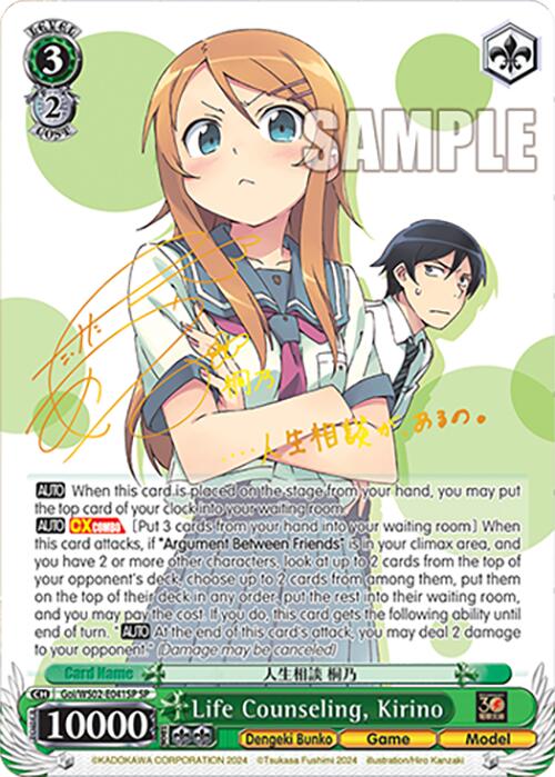 Life Counseling, Kirino (Goi/WS02-E041SP SP) [Dengeki Bunko] | Cracking-Singles