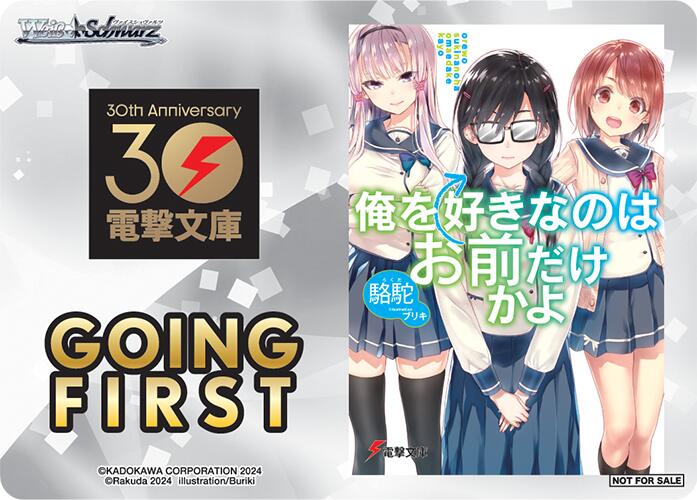 Going First (ORESUKI Are you the only one who loves me?) [Dengeki Bunko] | Cracking-Singles