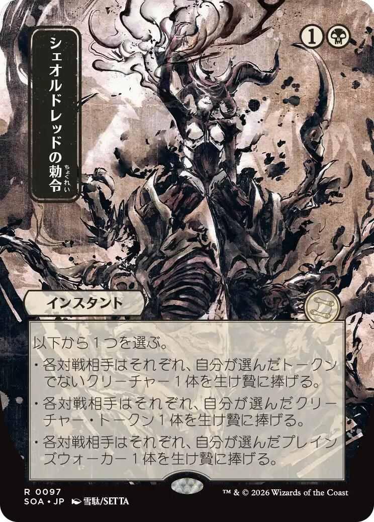 Sheoldred's Edict (Japanese) [Secrets of Strixhaven: Mystical Archive] | Cracking-Singles