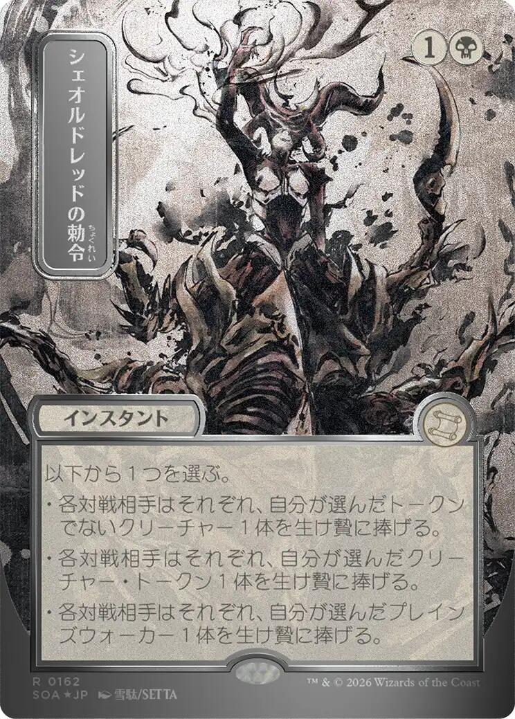 Sheoldred's Edict (Japanese Silver Scroll Foil) [Secrets of Strixhaven: Mystical Archive] | Cracking-Singles