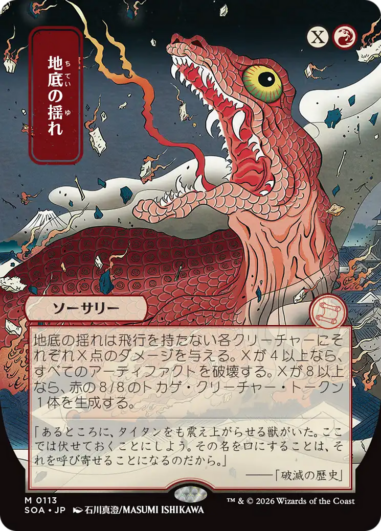 Subterranean Tremors (Japanese) [Secrets of Strixhaven: Mystical Archive] | Cracking-Singles