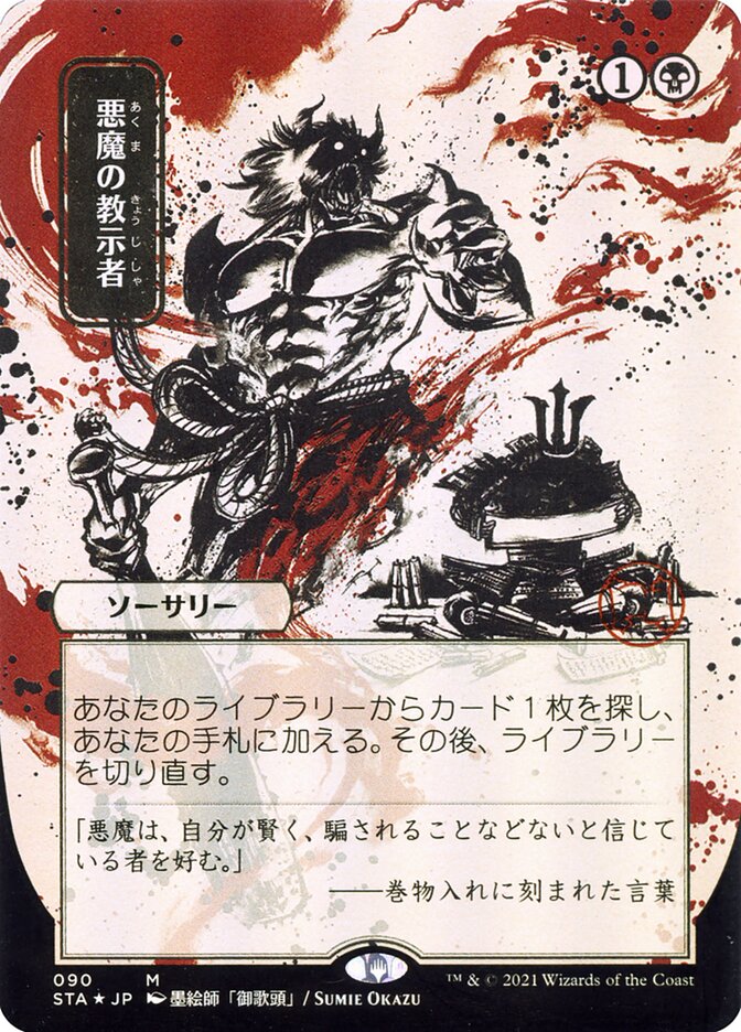 Demonic Tutor (Japanese Alternate Art) [Strixhaven: Mystical Archive] | Cracking-Singles