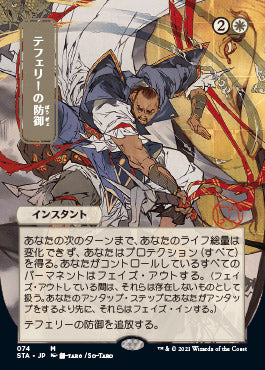 Teferi's Protection (Japanese) [Strixhaven: Mystical Archive] | Cracking-Singles