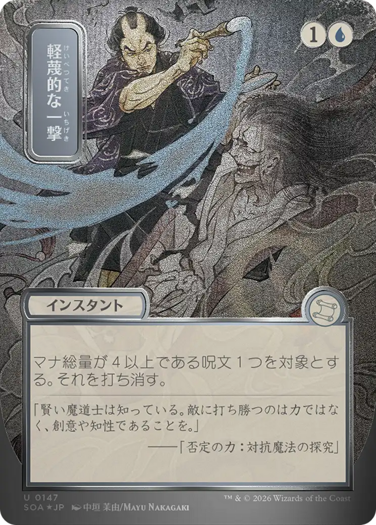 Disdainful Stroke (Japanese Silver Scroll Foil) [Secrets of Strixhaven: Mystical Archive] | Cracking-Singles