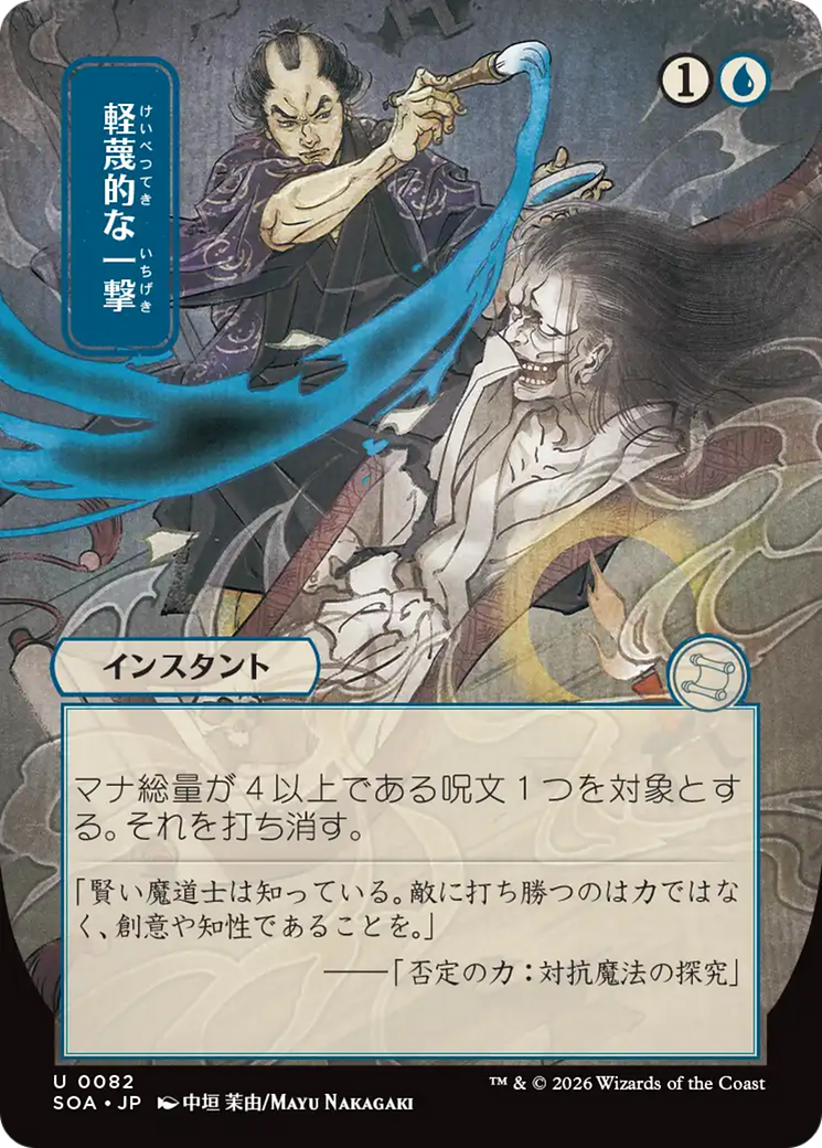 Disdainful Stroke (Japanese) [Secrets of Strixhaven: Mystical Archive] | Cracking-Singles