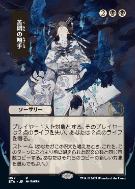 Tendrils of Agony (Japanese) [Strixhaven Mystical Archive] | Cracking-Singles