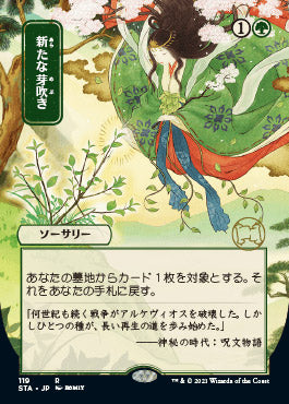 Regrowth (Japanese) [Strixhaven Mystical Archive] | Cracking-Singles