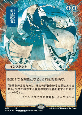 Counterspell (Japanese Etched Foil) [Strixhaven Mystical Archive] | Cracking-Singles