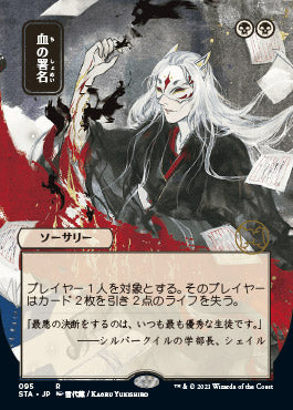 Sign in Blood (Japanese Etched Foil) [Strixhaven Mystical Archive] | Cracking-Singles