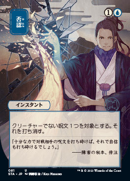 Negate (Japanese Etched Foil) [Strixhaven Mystical Archive] | Cracking-Singles