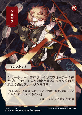 Shock (Japanese Etched Foil) [Strixhaven Mystical Archive] | Cracking-Singles
